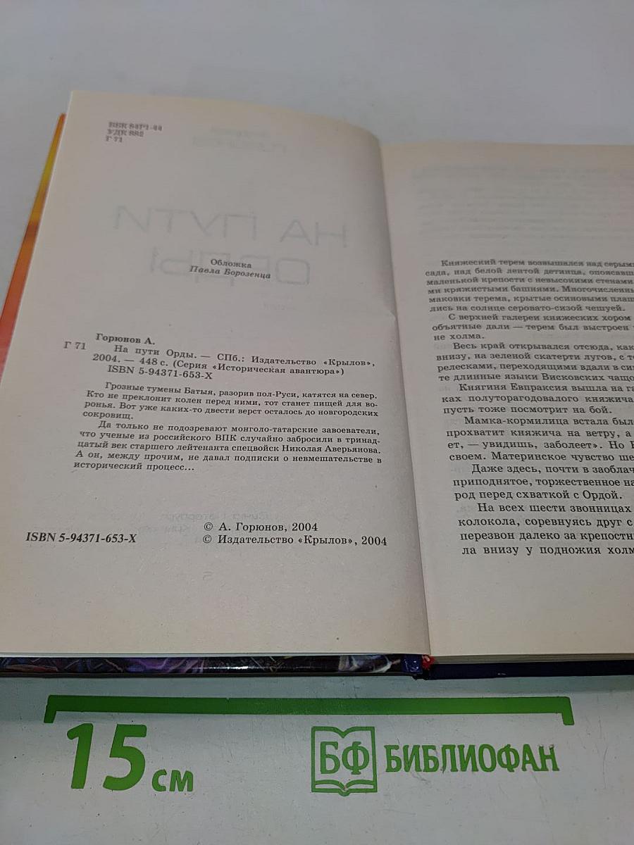 На пути Орды
