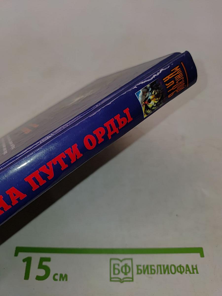 На пути Орды