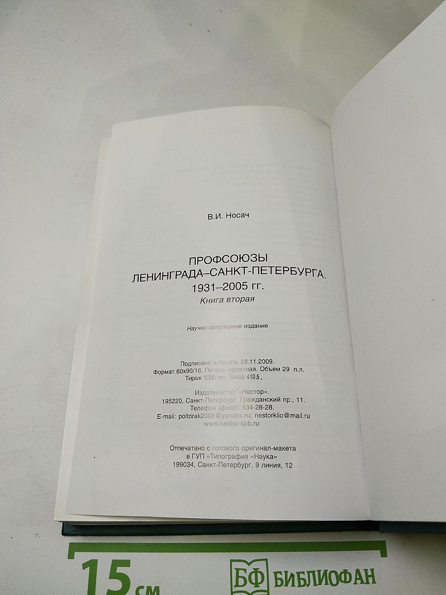 Профсоюзы Ленинграда – Санкт-Петербурга 1931-2005 гг. Книга вторая