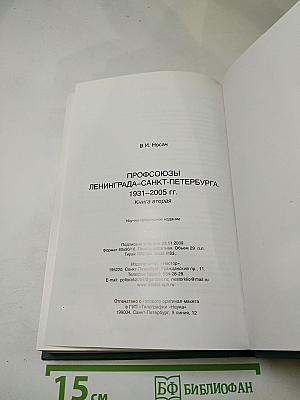 Профсоюзы Ленинграда – Санкт-Петербурга 1931-2005 гг. Книга вторая