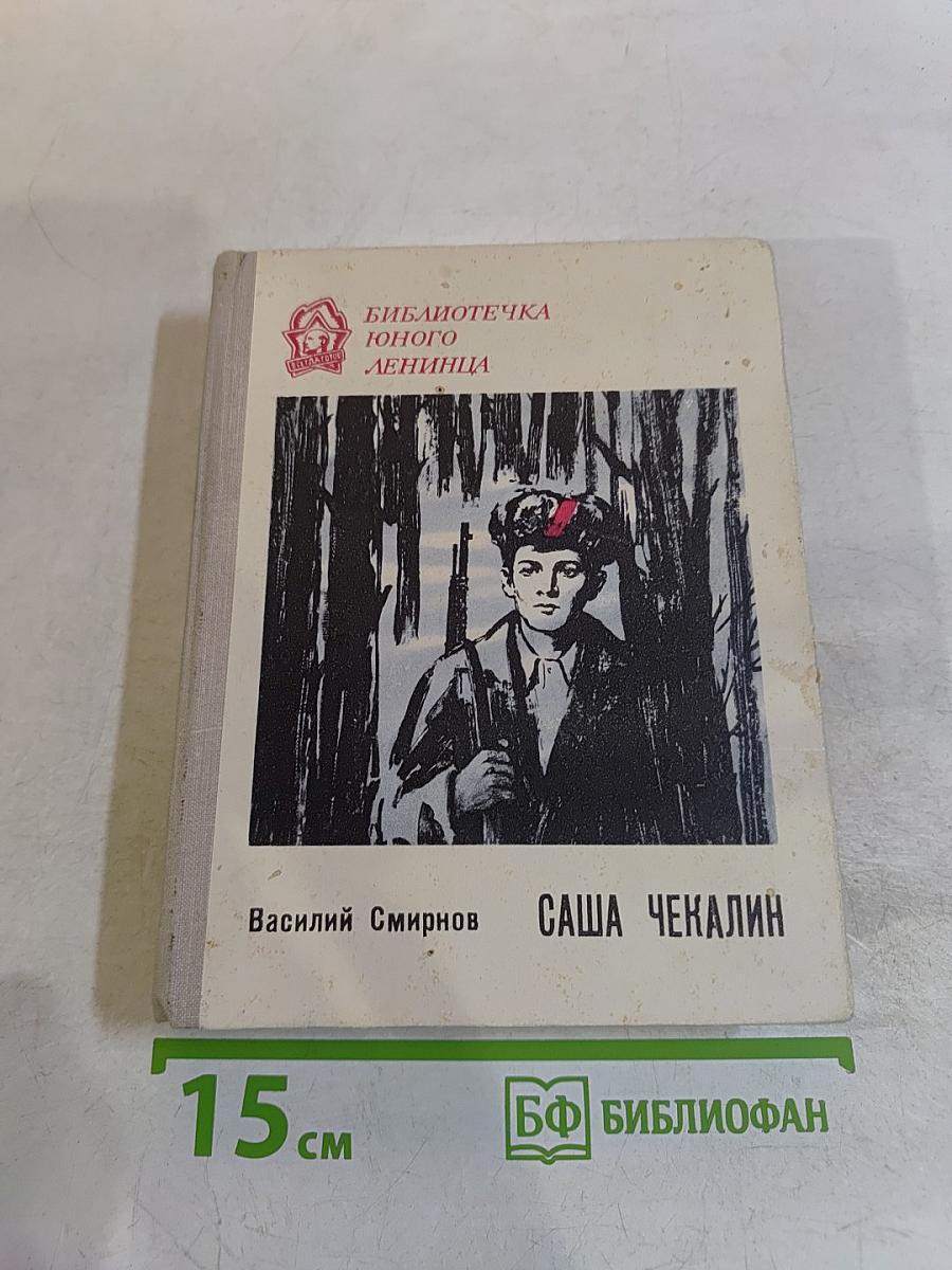 Саша Чекалин