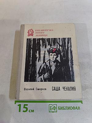 Саша Чекалин