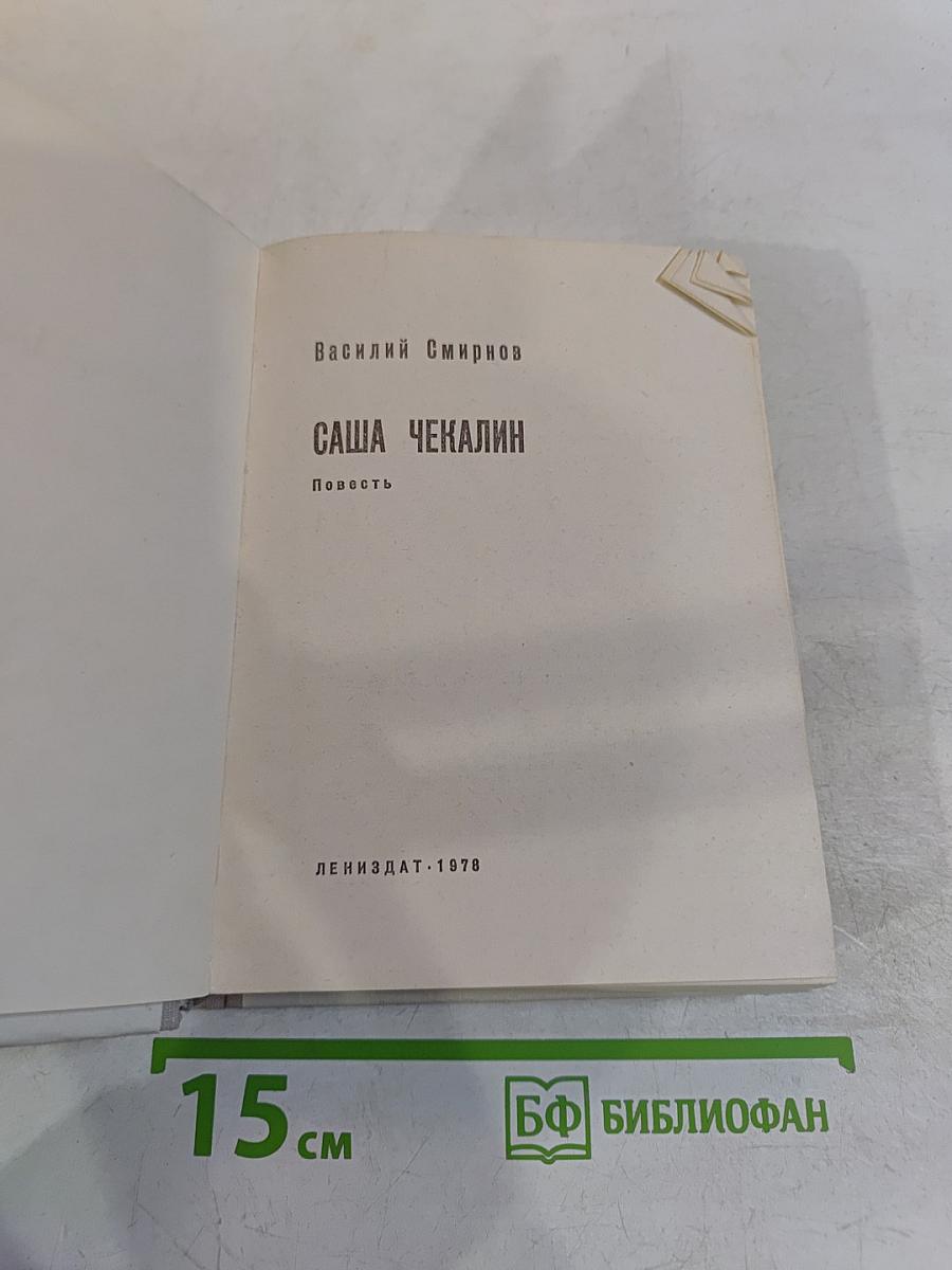 Саша Чекалин