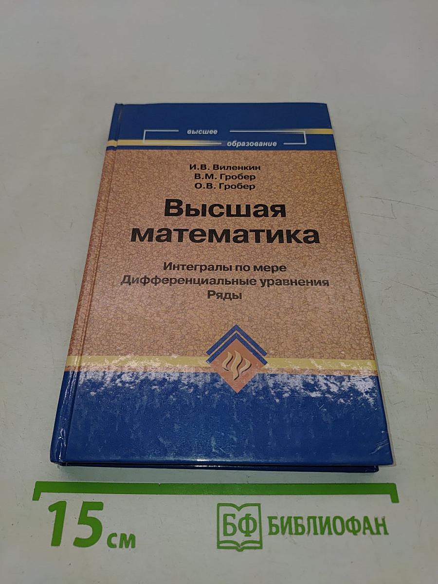 Высшая математика. Интегралы по мере, Дифференциальные уравнения, Ряды