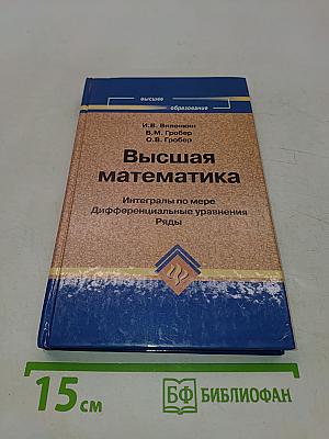 Высшая математика. Интегралы по мере, Дифференциальные уравнения, Ряды