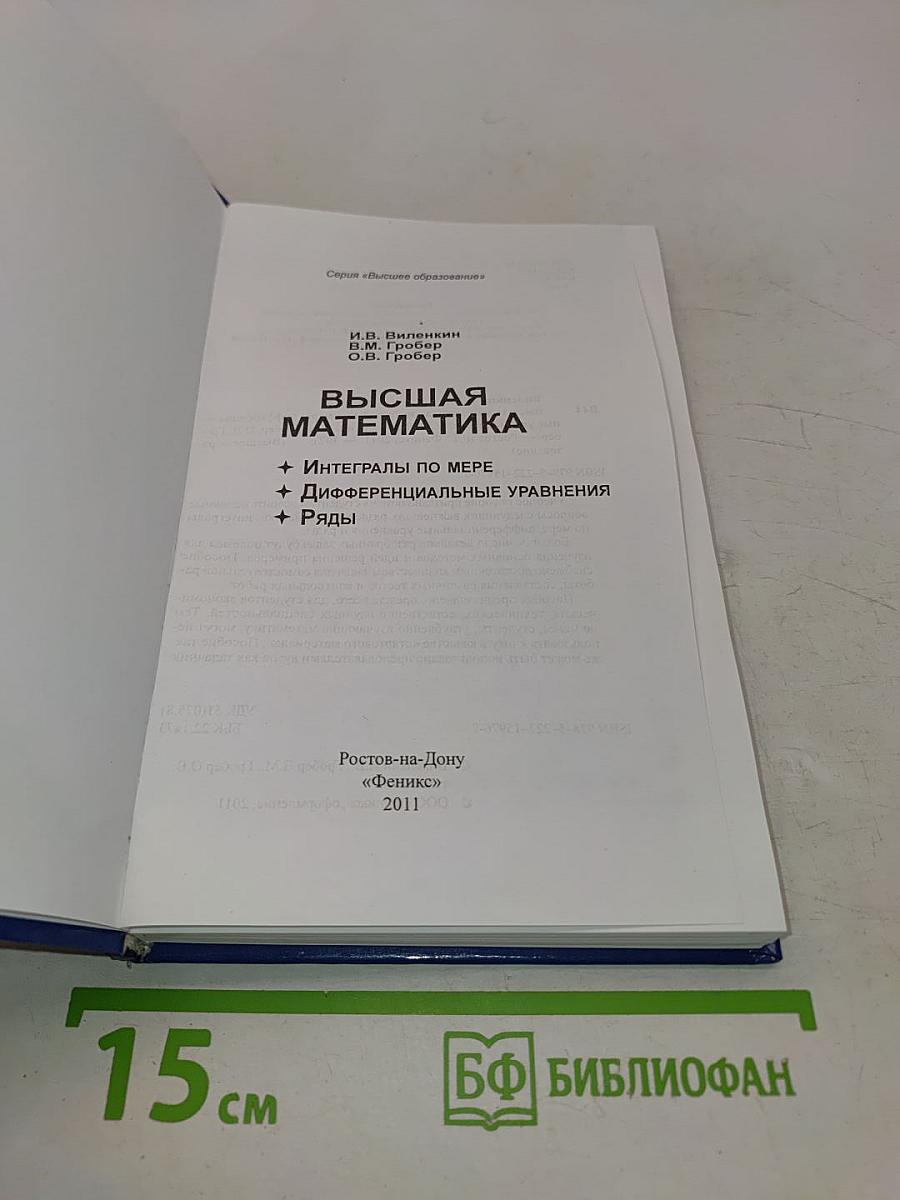 Высшая математика. Интегралы по мере, Дифференциальные уравнения, Ряды