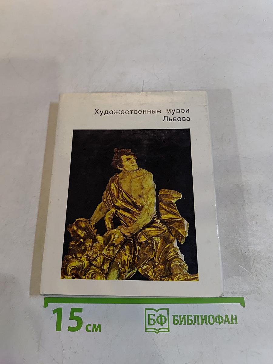 Художественные музеи Львова