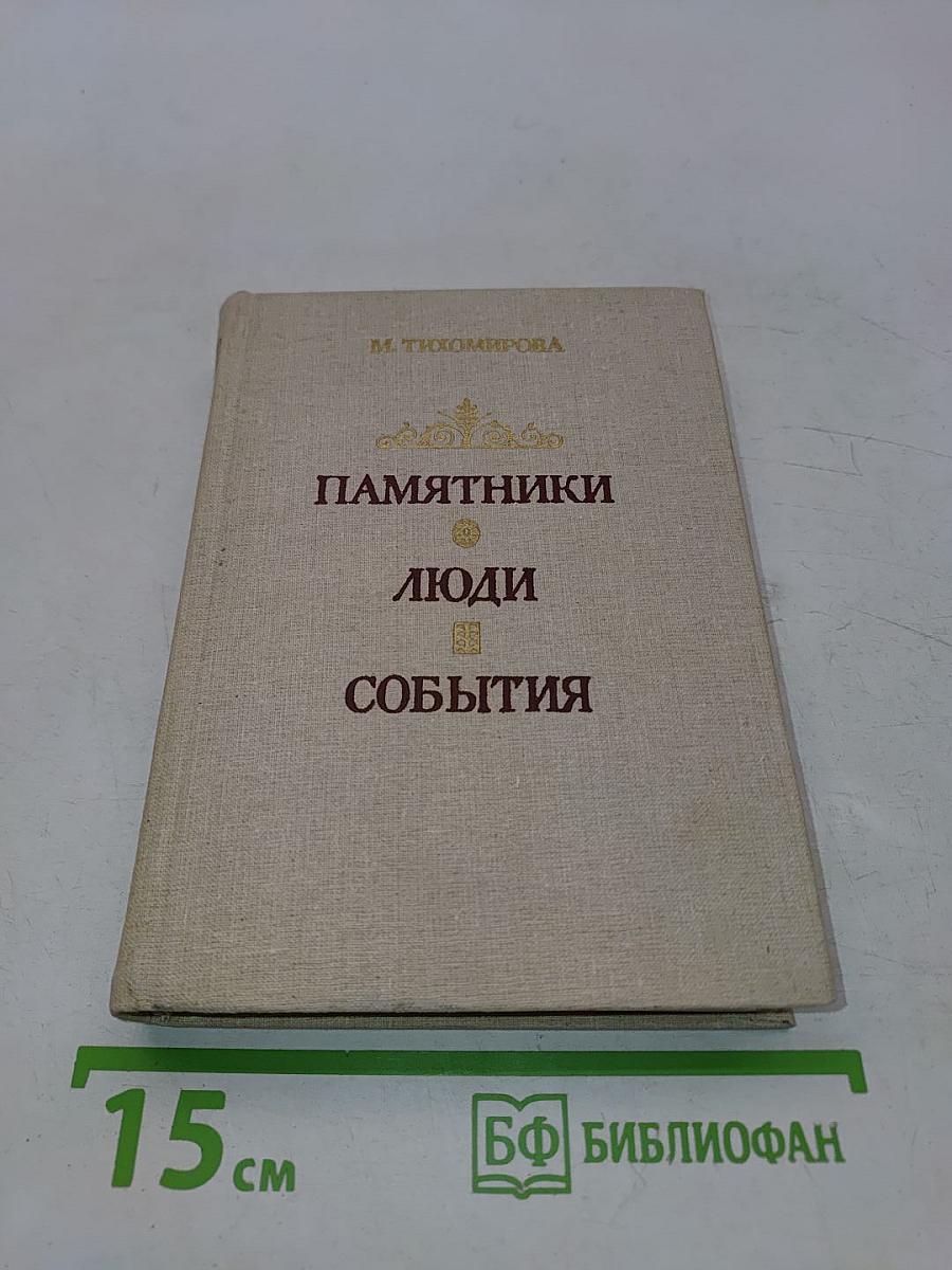 Памятники, люди, события