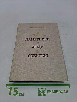 Памятники, люди, события