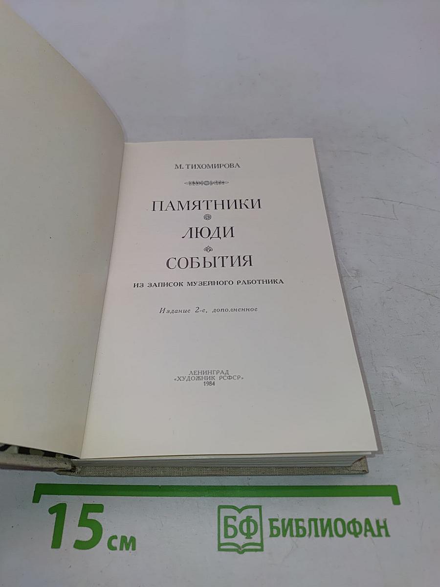 Памятники, люди, события