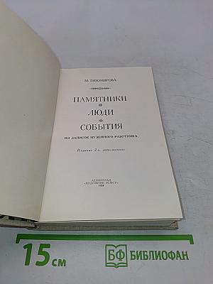 Памятники, люди, события