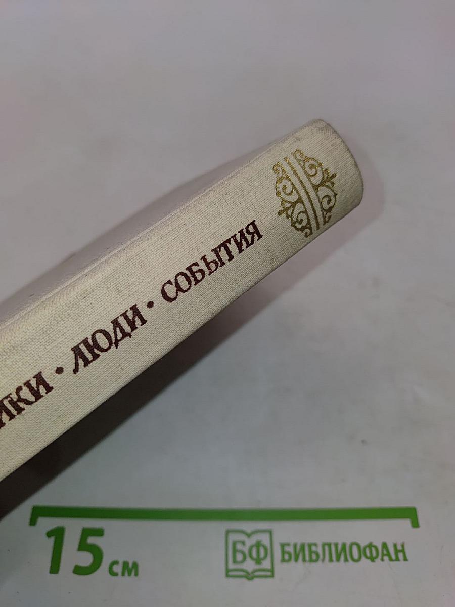 Памятники, люди, события