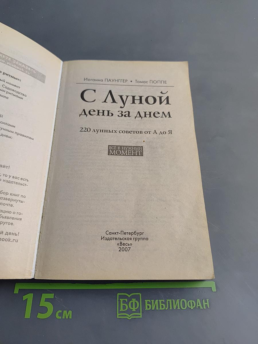 С Луной день за днем