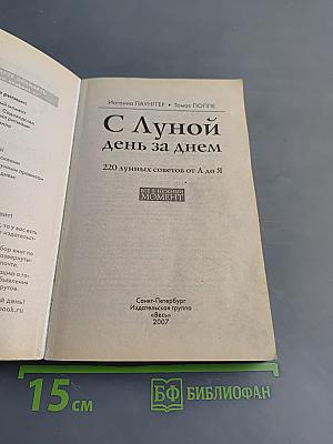 С Луной день за днем