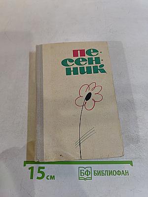 Песенник