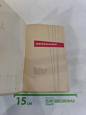 Песенник