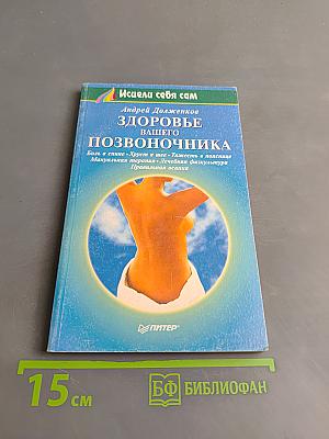 Здоровье вашего позвоночника