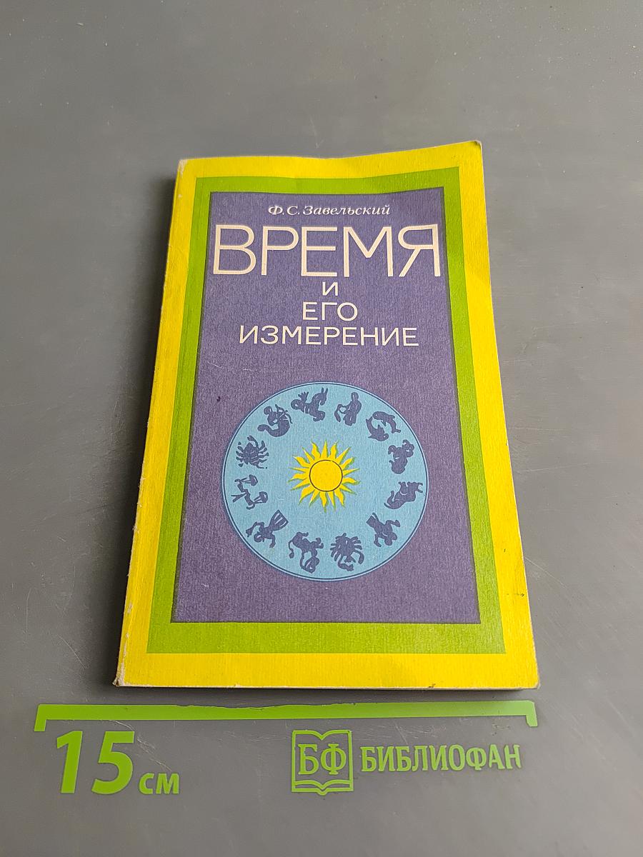 Время и его измерение