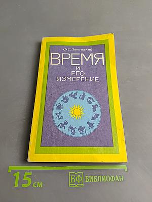 Время и его измерение