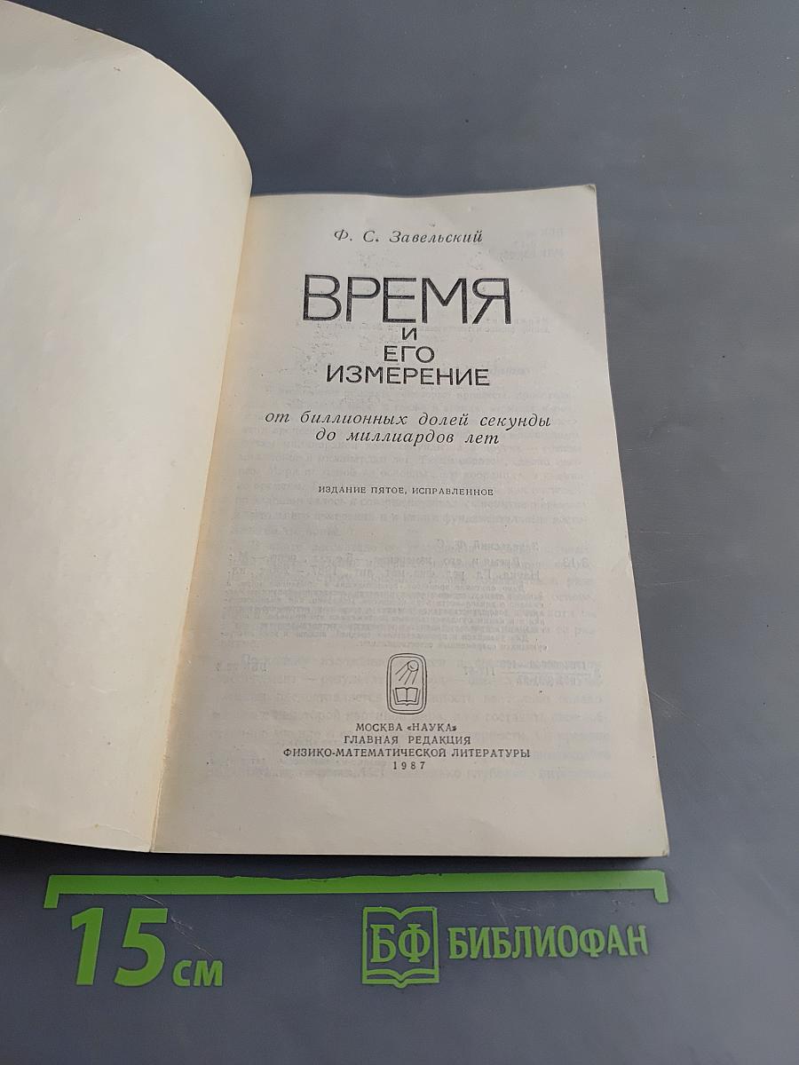 Время и его измерение