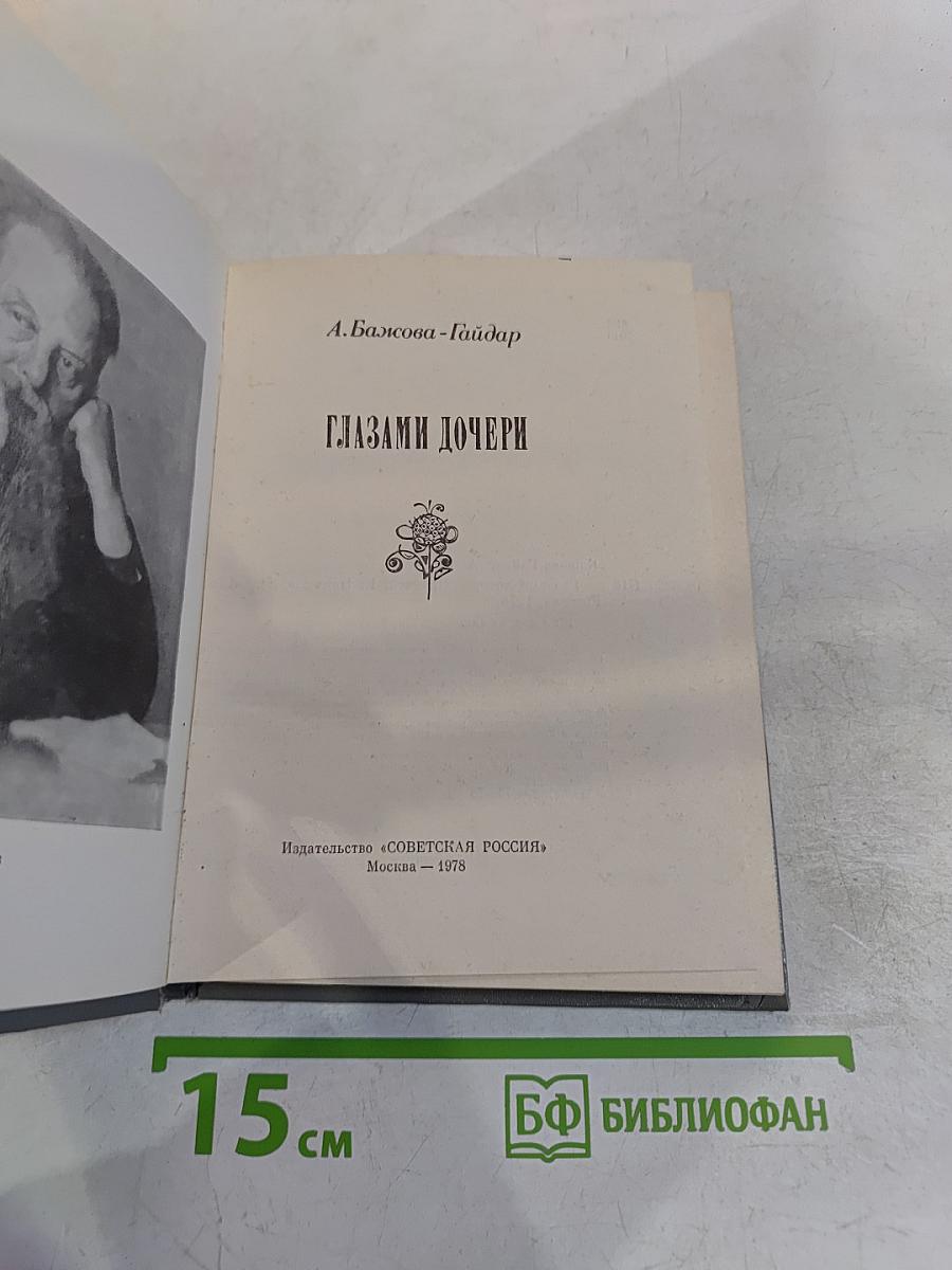 Глазами дочери