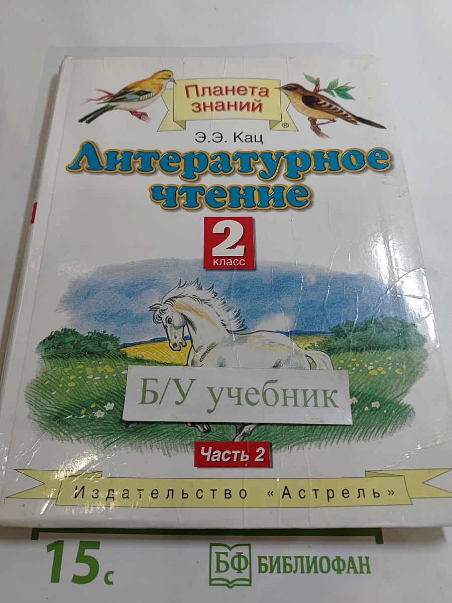 Литературное чтение, 2 класс, Часть 2