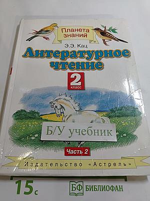Литературное чтение, 2 класс, Часть 2