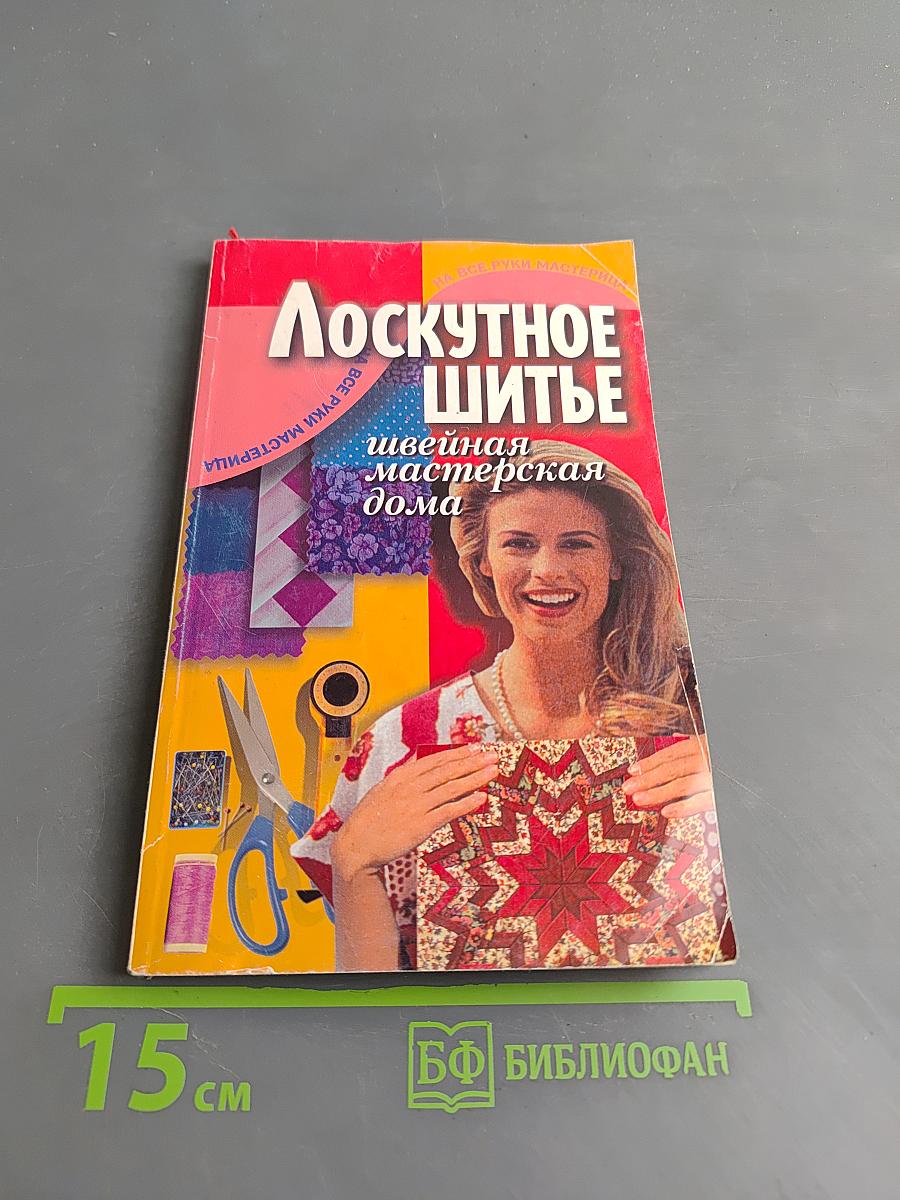 Лоскутное шитье. Швейная мастерская дома