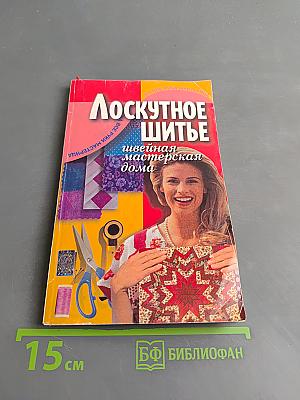 Лоскутное шитье. Швейная мастерская дома