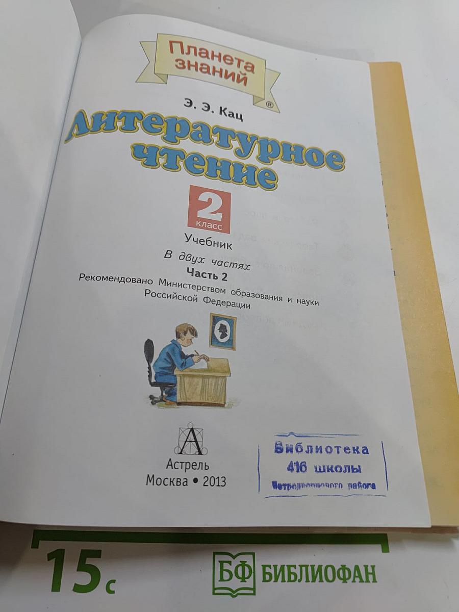 Литературное чтение, 2 класс, Часть 2
