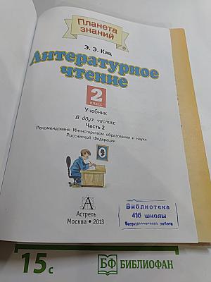 Литературное чтение, 2 класс, Часть 2