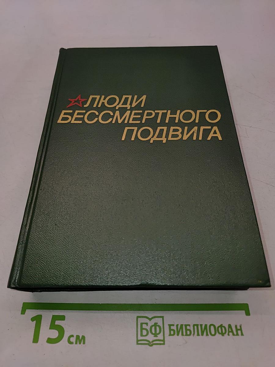 Люди бессмертного подвига. Очерки о дважды, трижды и четырежды Героях Советского Союза. Книга первая