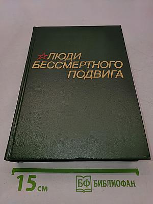 Люди бессмертного подвига. Очерки о дважды, трижды и четырежды Героях Советского Союза. Книга первая