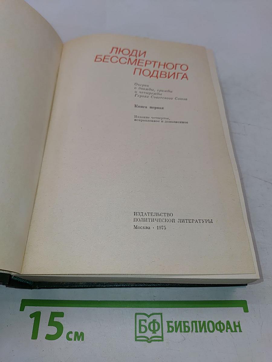 Люди бессмертного подвига. Очерки о дважды, трижды и четырежды Героях Советского Союза. Книга первая