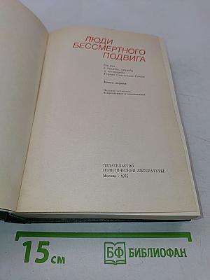 Люди бессмертного подвига. Очерки о дважды, трижды и четырежды Героях Советского Союза. Книга первая