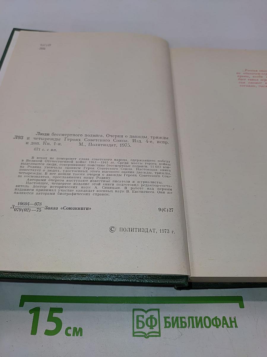 Люди бессмертного подвига. Очерки о дважды, трижды и четырежды Героях Советского Союза. Книга первая