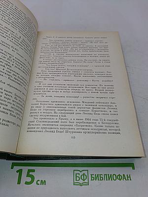 Люди бессмертного подвига. Очерки о дважды, трижды и четырежды Героях Советского Союза. Книга первая