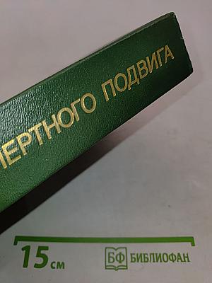 Люди бессмертного подвига. Очерки о дважды, трижды и четырежды Героях Советского Союза. Книга первая