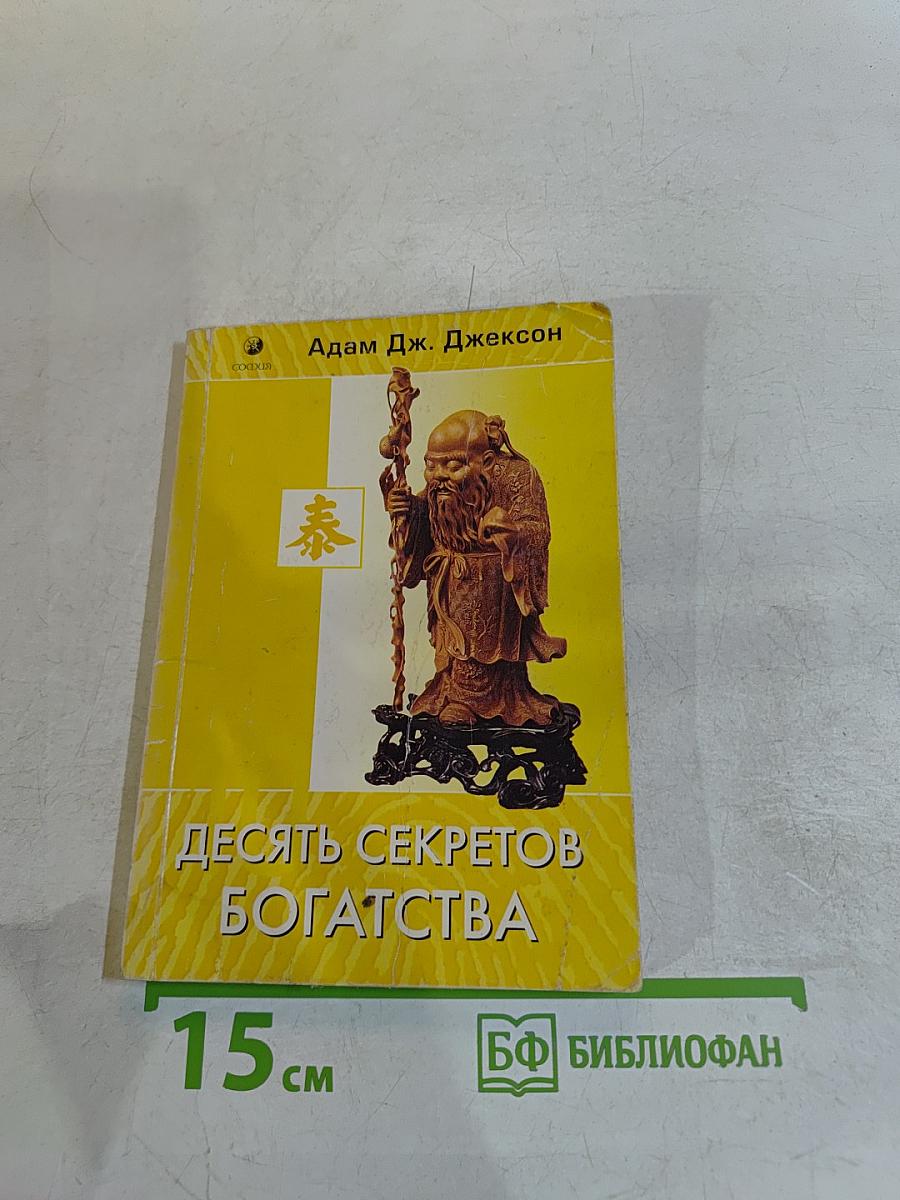 Десять секретов богатства