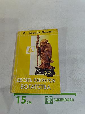 Десять секретов богатства