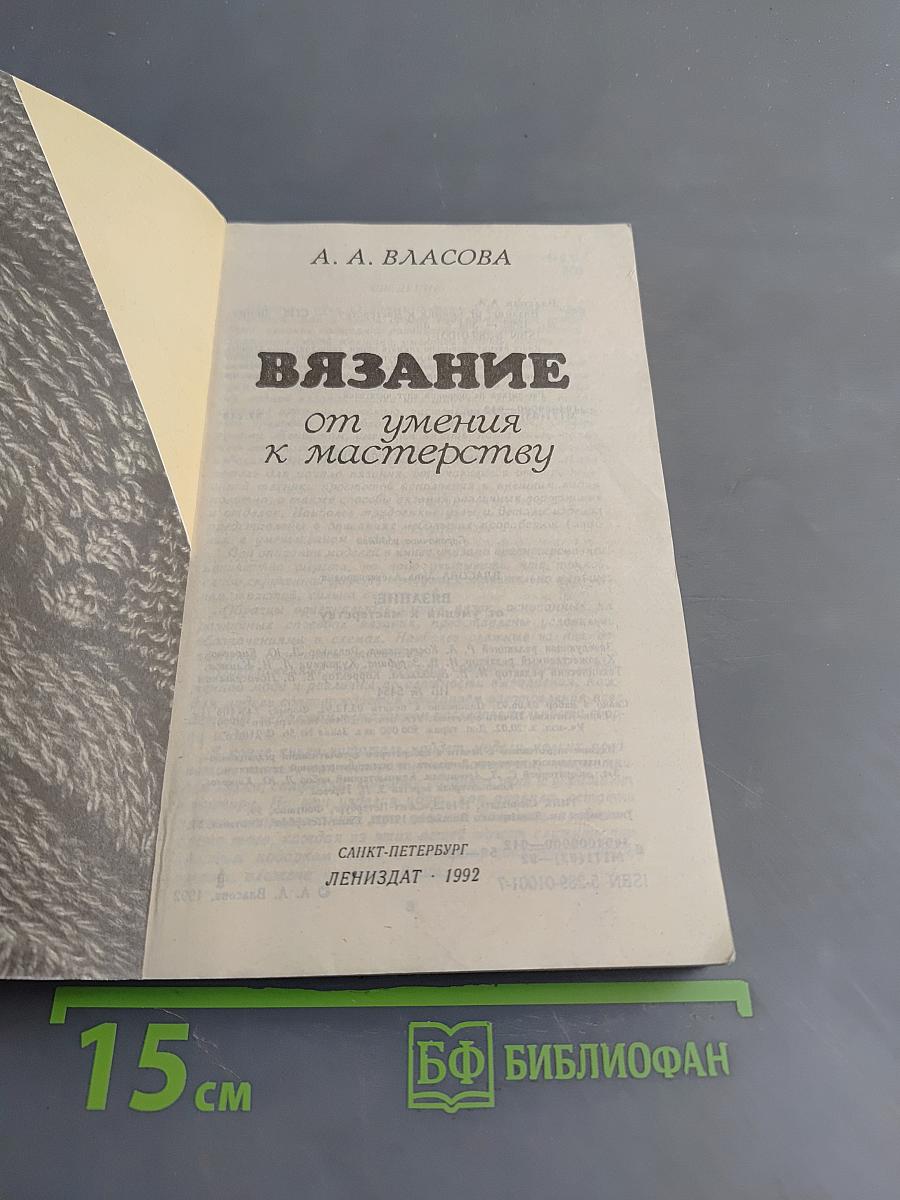 Вязание от умения к мастерству