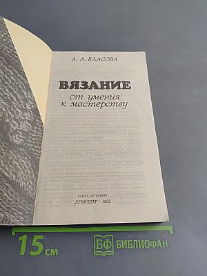 Вязание от умения к мастерству