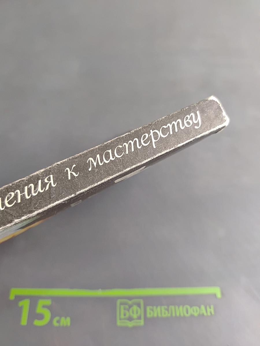 Вязание от умения к мастерству
