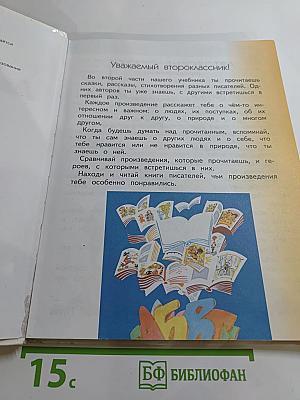 Литературное чтение, 2 класс, Часть 2