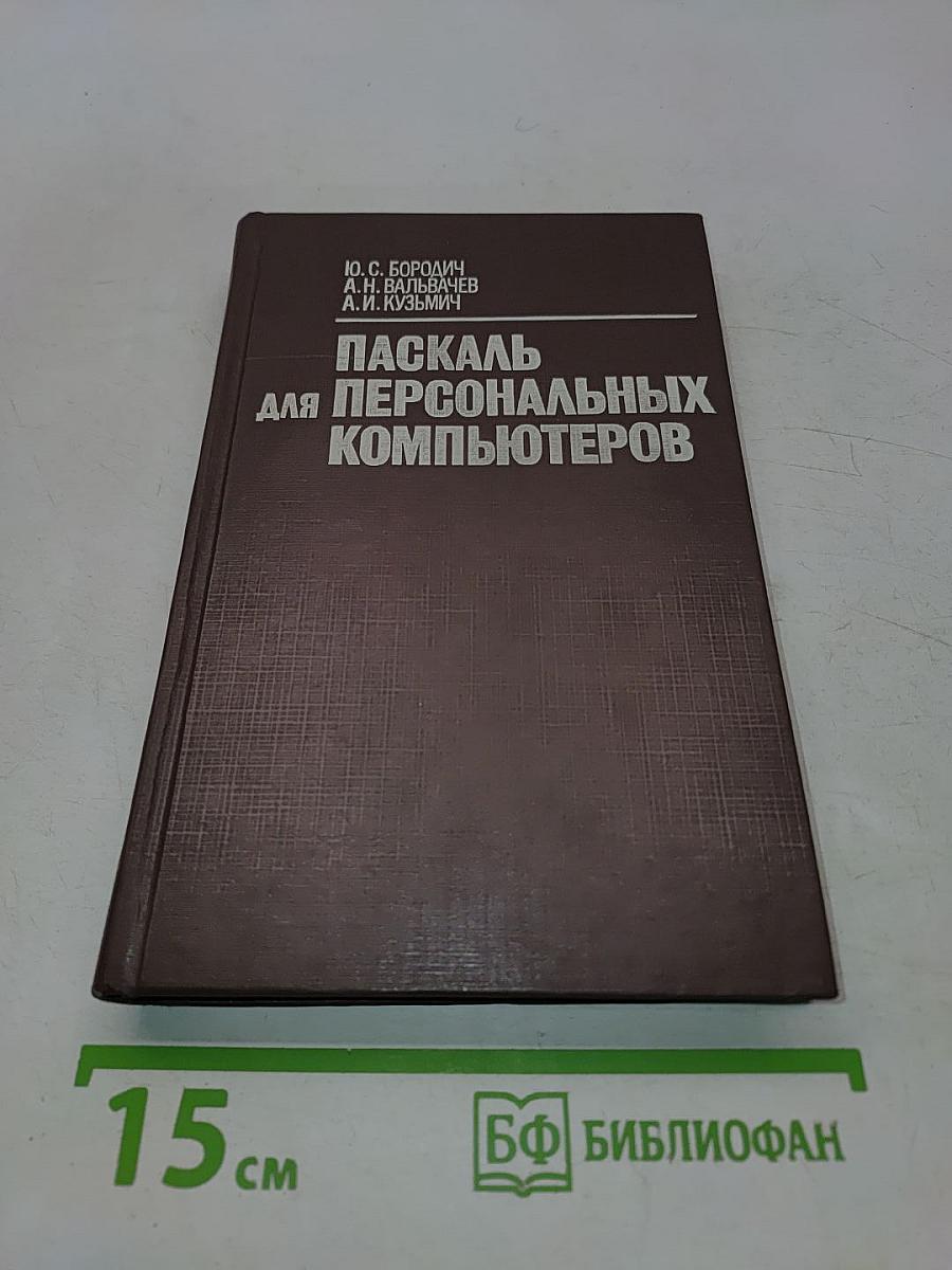 Паскаль для персональных компьютеров. Справочное пособие