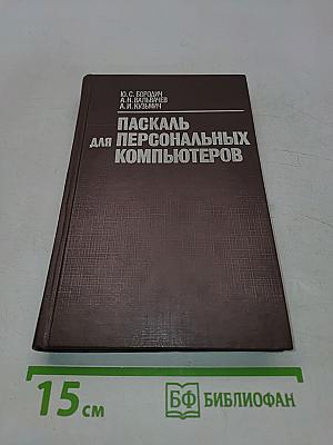 Паскаль для персональных компьютеров. Справочное пособие