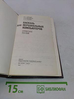 Паскаль для персональных компьютеров. Справочное пособие