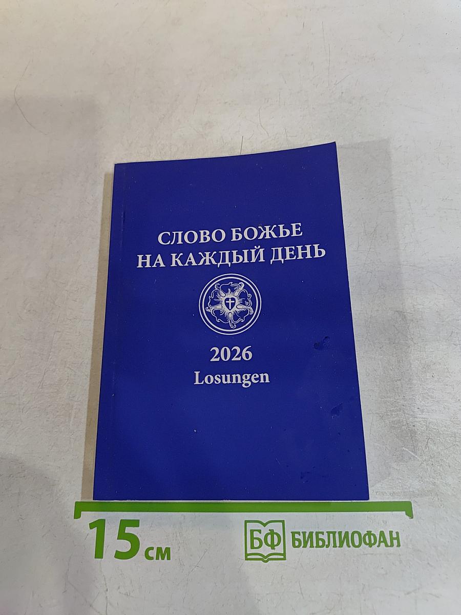 Слово Божье на каждый день 2026