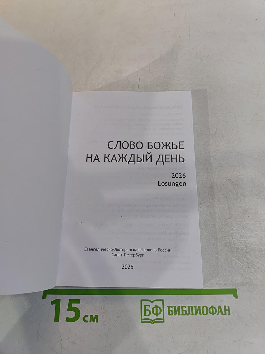 Слово Божье на каждый день 2026