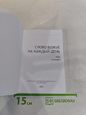 Слово Божье на каждый день 2026